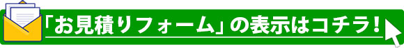 お見積りはコチラ