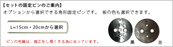 セットの固定ピン