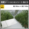ルンルンシート 白ピカ 幅 100cm×長さ 100m