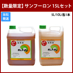 サンフーロン 15Lセット 畑地用 除草剤 【数量限定】