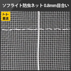 ソフライト防虫ネット0.8mm目合い・巾1.5m×長100m