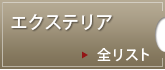 �G�N�X�e���A�E�K�[�f���t�@�j�`���[