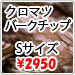 �N���}�c �o�[�N�`�b�v