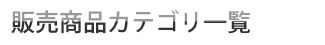 �̔����i�J�e�S��