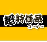 �ڋʕi�R�[�i�[