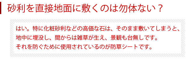 砂利の下には防草シート
