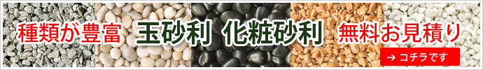 砂利見積り