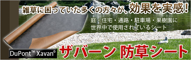 ザバーン防草シート