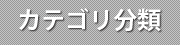 分類