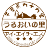 うるおいの里