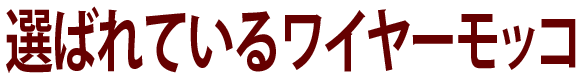 選ばれているワイヤーモッコ