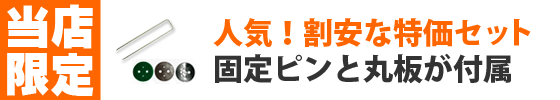 セット商品