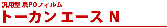 農POフィルム トーカンエース 外張り