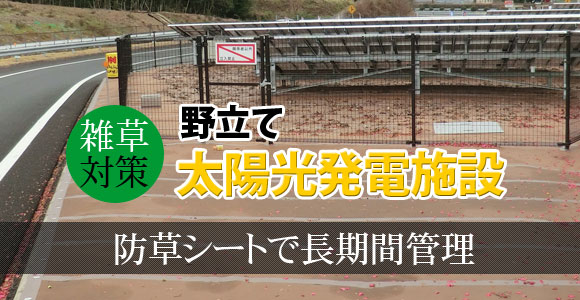 太陽光発電の雑草対策に防草シート
