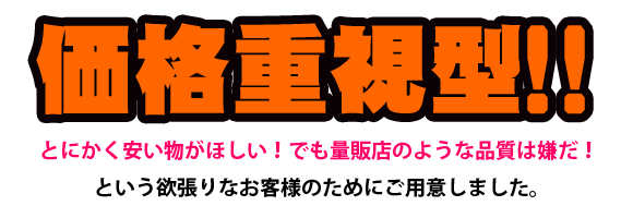 価格重視