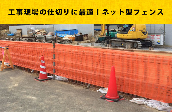 ネットフェンス