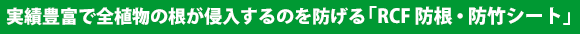 RCF 防根シート 防竹シート