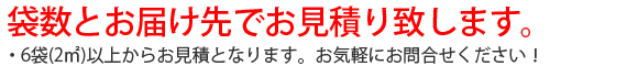 お見積り致します
