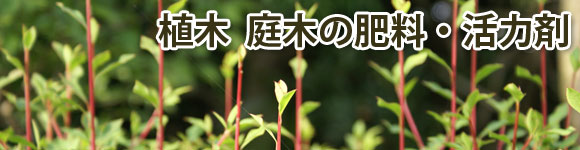 植木 肥料 庭木 肥料 殺虫剤 資材販売アイエイチエス