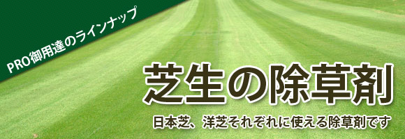 芝生の除草剤 厳選種 資材販売アイエイチエス