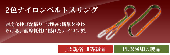 2色ナイロンスリングベルト