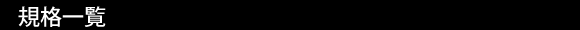 規格一覧