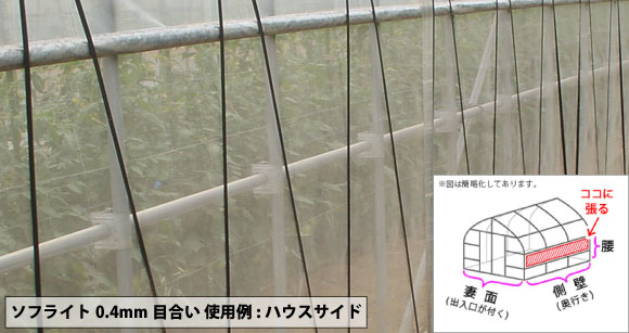 防虫ネット サンサンネット ソフライト ハウス