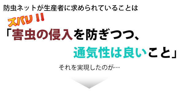 ソフライト防虫ネット