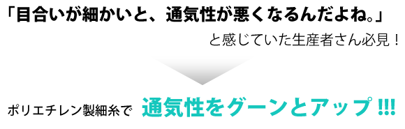 ソフライト防虫ネット