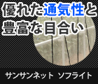 ソフライト防虫ネット