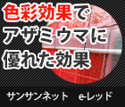 eレッド
