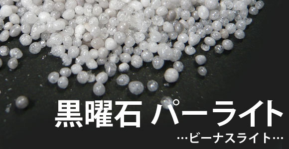 パーライト 黒曜石 真珠岩 土壌改良 資材販売アイエイチエス