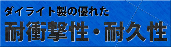耐久性