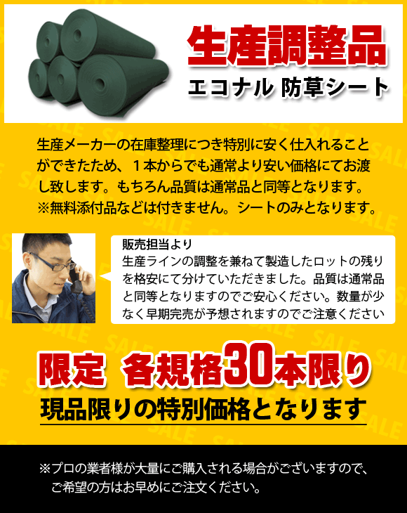 エコナル生産調整品