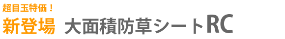 目玉品。大面積防草シートRC