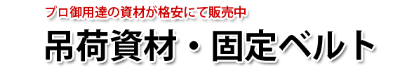 吊荷資材・固定ベルト