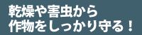 防虫ネットとしてもつかえる
