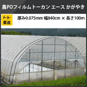 トーカンエース かがやき 厚さ 0.075mm 幅 840cm×長さ 100m