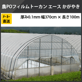 トーカンエース かがやき 厚さ 0.1mm 幅 370cm×長さ 100m