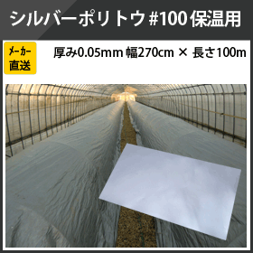 シルバーポリトウ #100 保温用 厚さ 0.05mm 幅 270cm×長さ 100m×1本