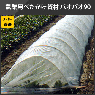 農業用べたがけ資材 パオパオ90 210cm × 200m