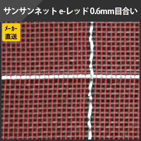 サンサンネット e-レッド 0.6mm目合い・巾0.9m×長100m
