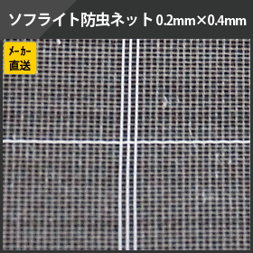 ソフライト防虫ネット 0.2×0.4mm目合い・巾1.8m×長100m