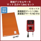  農電園芸マット 1-306・農電電子サーモ ND-910 セット