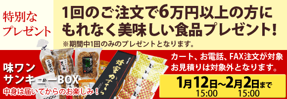 ご愛顧感謝！味ワンサンキューBOXプレゼント