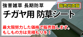 チガヤ用防草シート