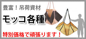 モッコ
