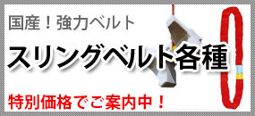 スリングベルト
