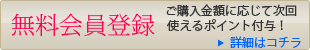 無料会員のご案内