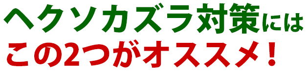 つる雑草ヘクソカズラの駆除方法 おすすめ除草剤